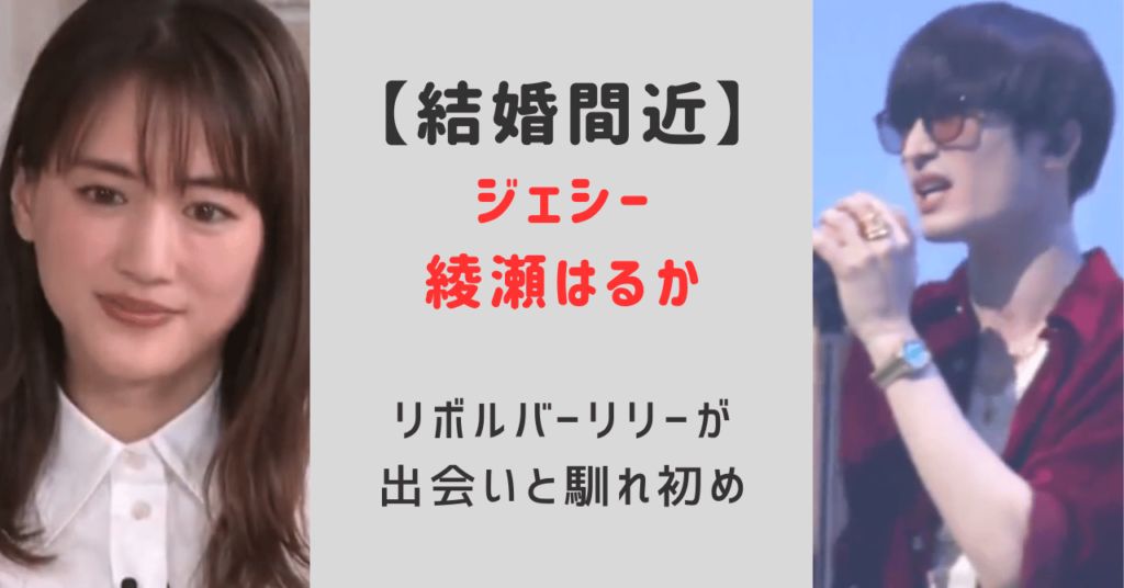 ジェシーと綾瀬はるか結婚予定は間近！馴れ初めと出会いは共演した映画リボルバーリリー！